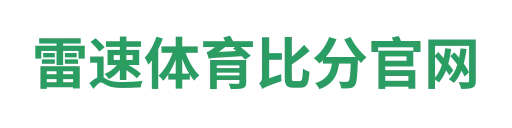 雷速体育比分官网